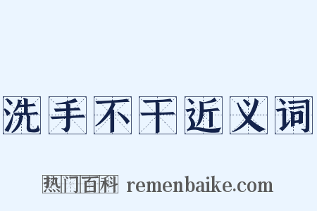 洗手不干近义词是什么意思的图片
